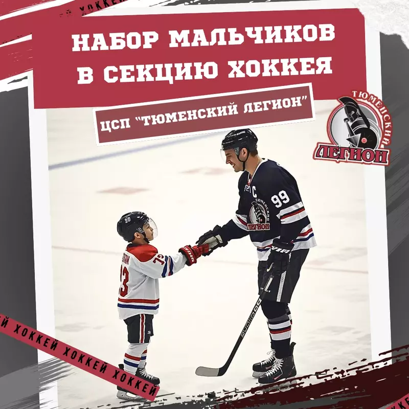 Набор мальчиков в хоккейную секцию!