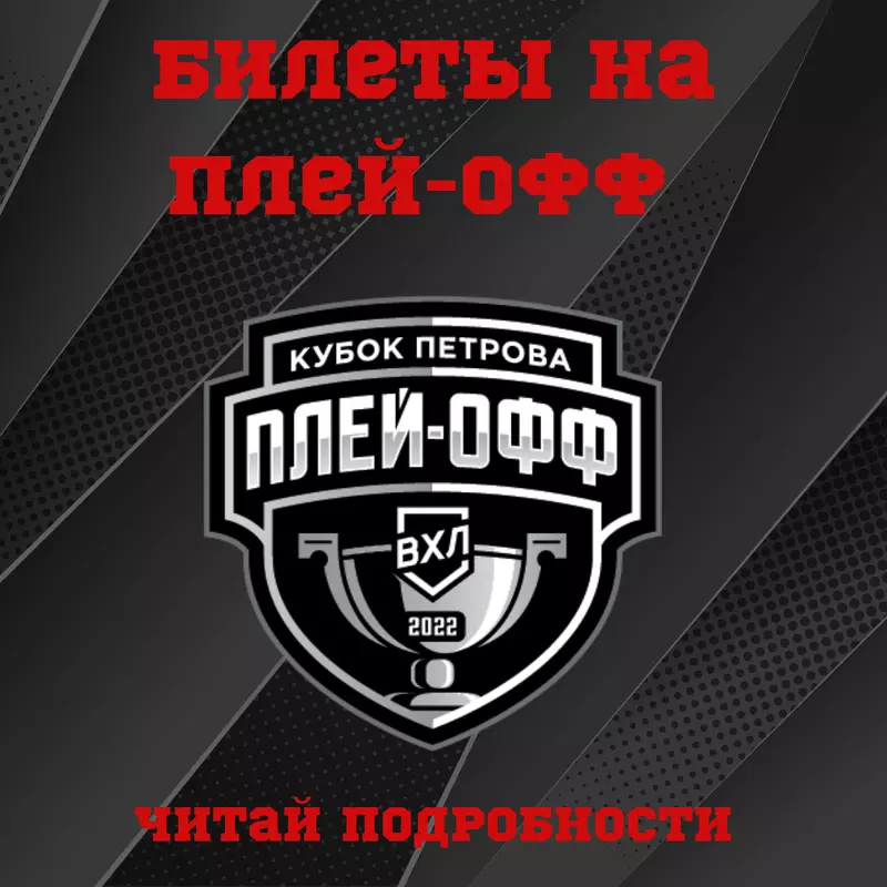 Билеты на матчи плей-офф