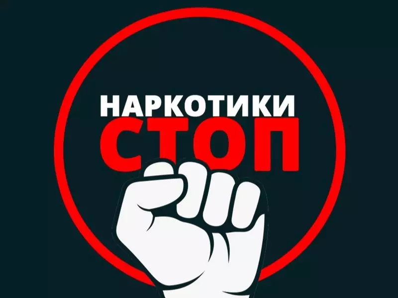 Важно. Наркотикам - НЕТ.